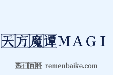 天方魔谭MAGI是什么意思的图片